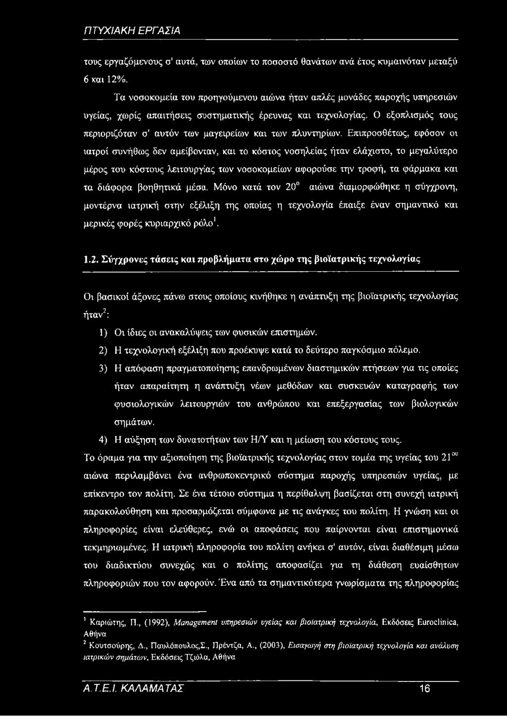 Ο εξοπλισμός τους περιοριζόταν σ' αυτόν των μαγειρείων και των πλυντηρίων.