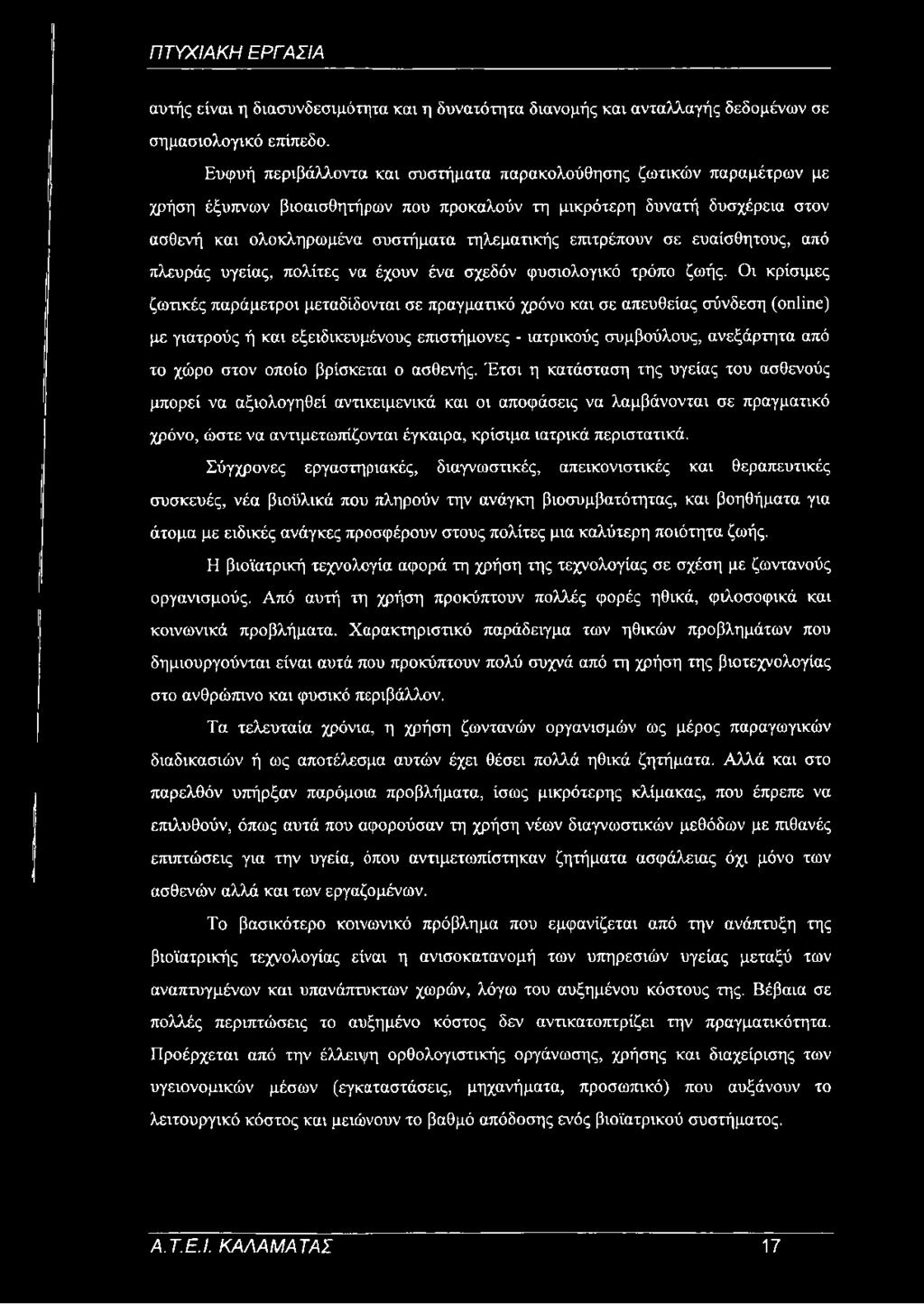 επιτρέπουν σε ευαίσθητους, από πλευράς υγείας, πολίτες να έχουν ένα σχεδόν φυσιολογικό τρόπο ζωής.