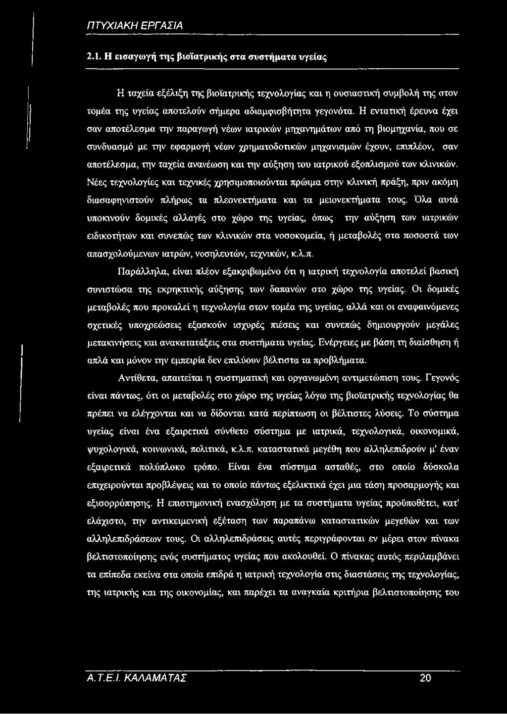 ταχεία ανανέωση και την αύξηση του ιατρικού εξοπλισμού των κλινικών.