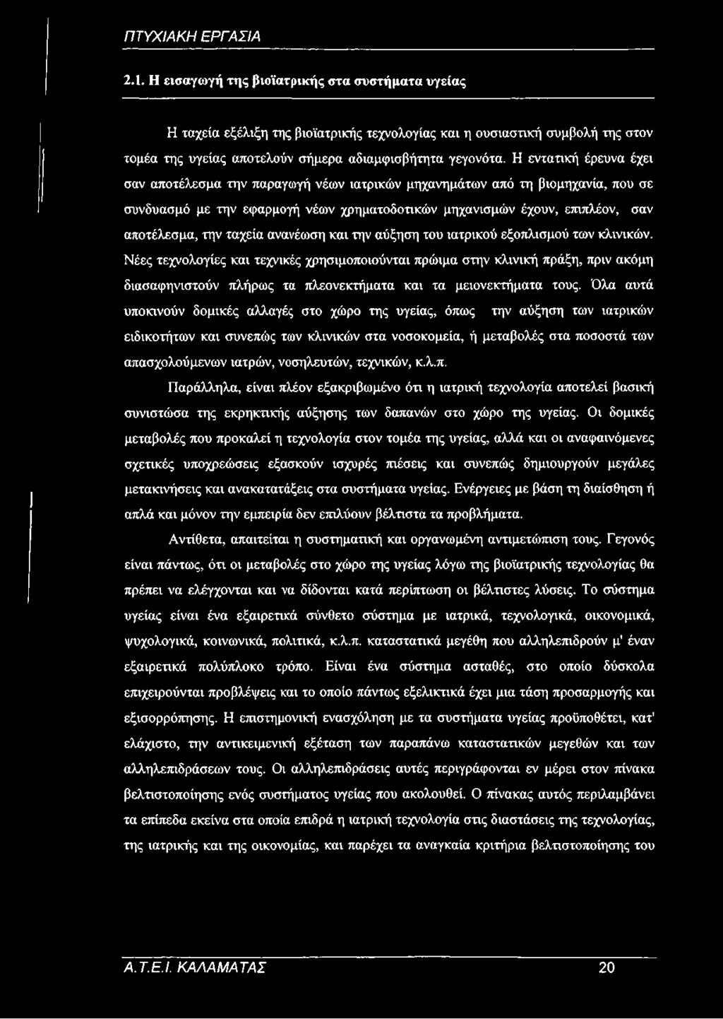 ταχεία ανανέωση και την αύξηση του ιατρικού εξοπλισμού των κλινικών.