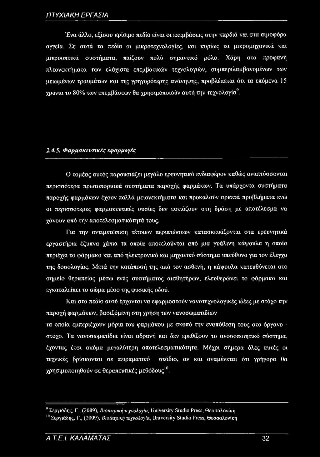 Χάρη στα προφανή πλεονεκτήματα των ελάχιστα επεμβατικών τεχνολογιών, συμπεριλαμβανομένων των μειωμένων τραυμάτων και της γρηγορότερης ανάνηψης, προβλέπεται ότι τα επόμενα 15 χρόνια το 80% των