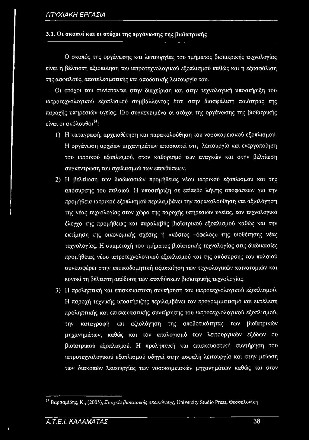 Οι στόχοι του συνίστανται στην διαχείριση και στην τεχνολογική υποστήριξη του ιατροτεχνολογικού εξοπλισμού συμβάλλοντας έτσι στην διασφάλιση ποιότητας της παροχής υπηρεσιών υγείας.