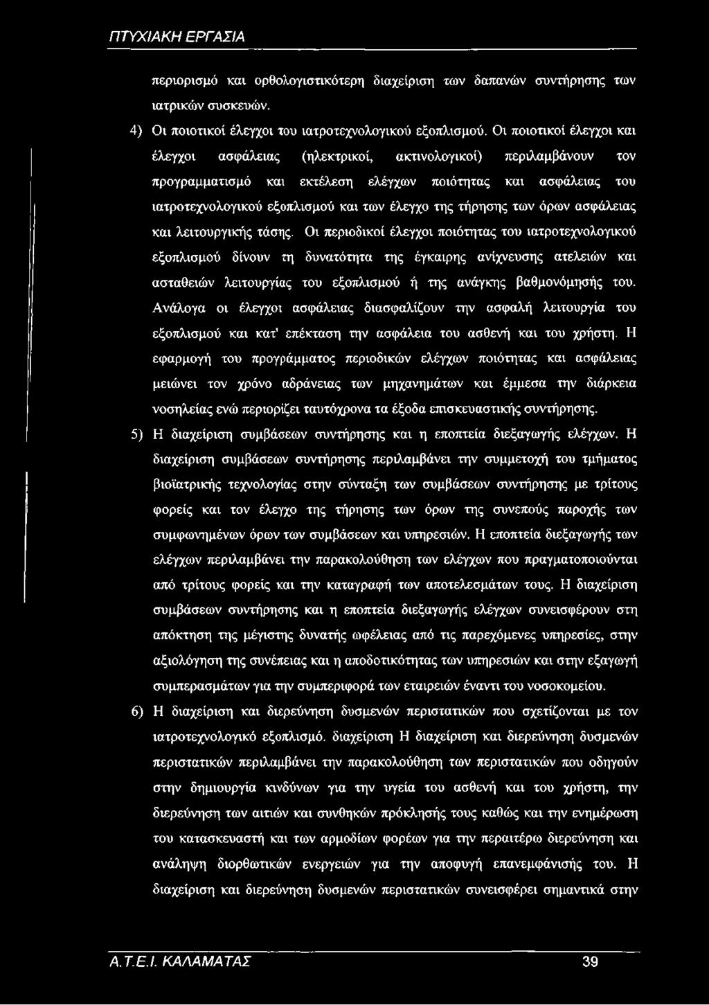 της τήρησης των όρων ασφάλειας και λειτουργικής τάσης.