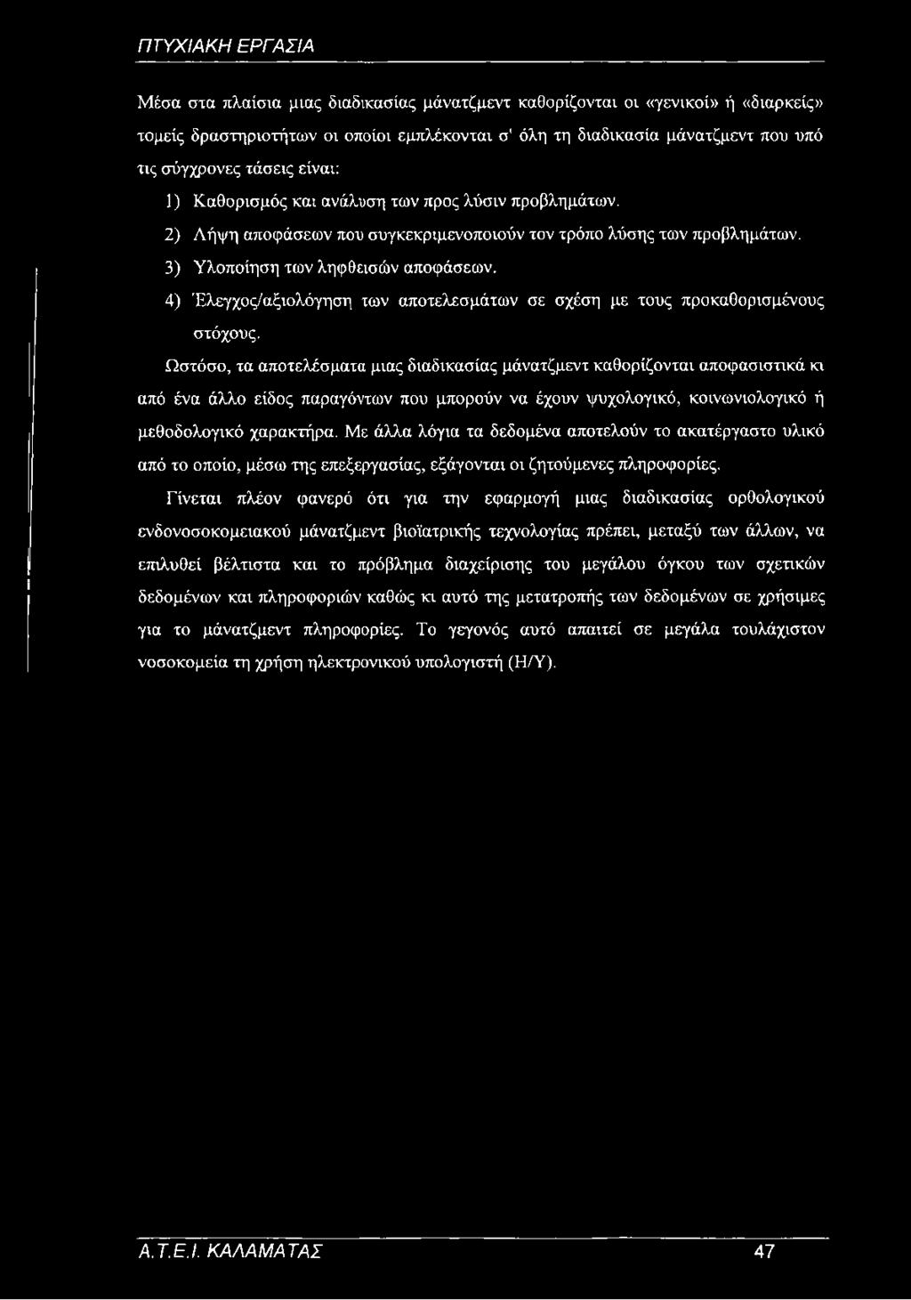 4) Έλεγχος/αξιολόγηση των αποτελεσμάτων σε σχέση με τους προκαθορισμένους στόχους.