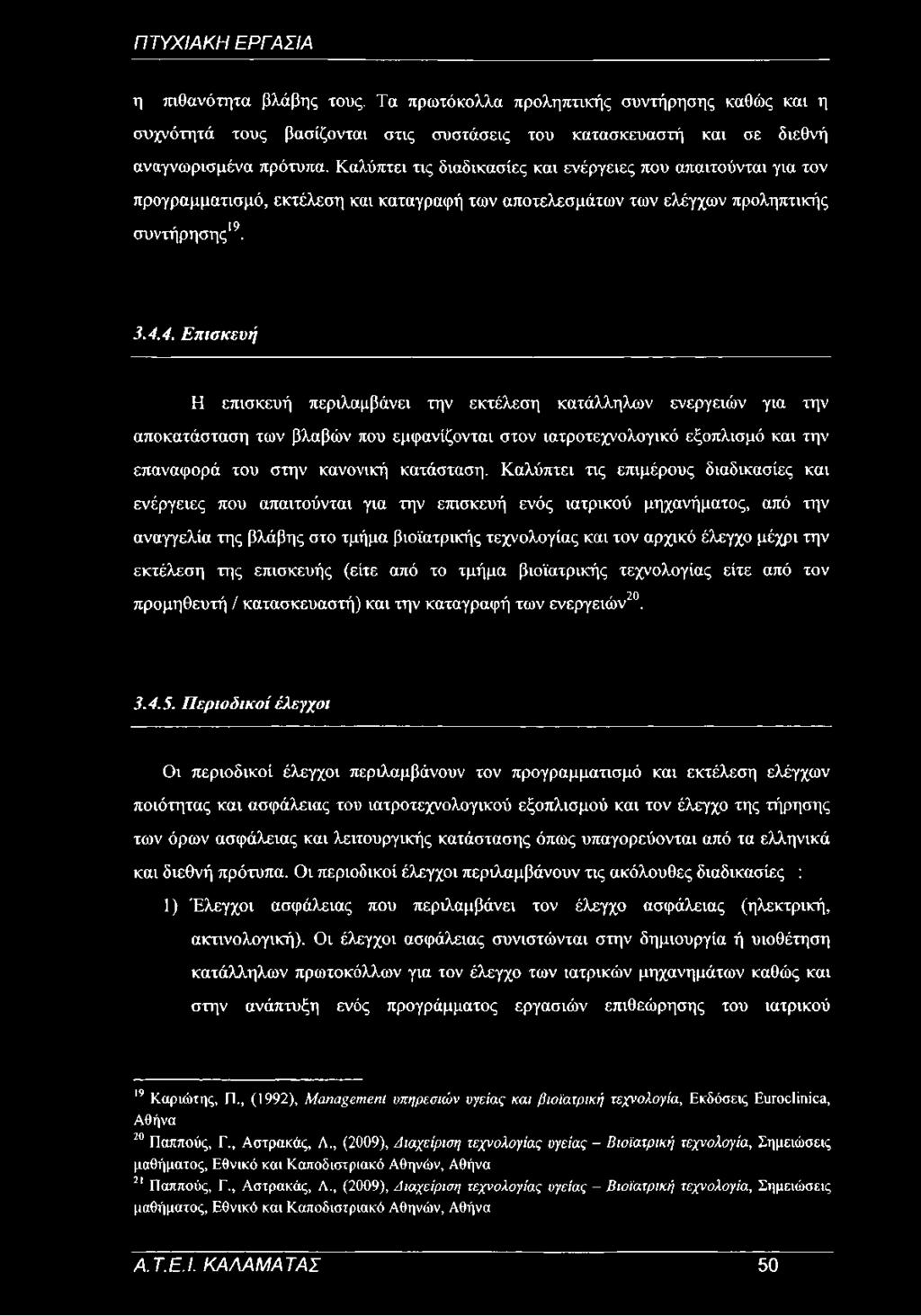 4. Επισκευή Η επισκευή περιλαμβάνει την εκτέλεση κατάλληλων ενεργειών για την αποκατάσταση των βλαβών που εμφανίζονται στον ιατροτεχνολογικό εξοπλισμό και την επαναφορά του στην κανονική κατάσταση.