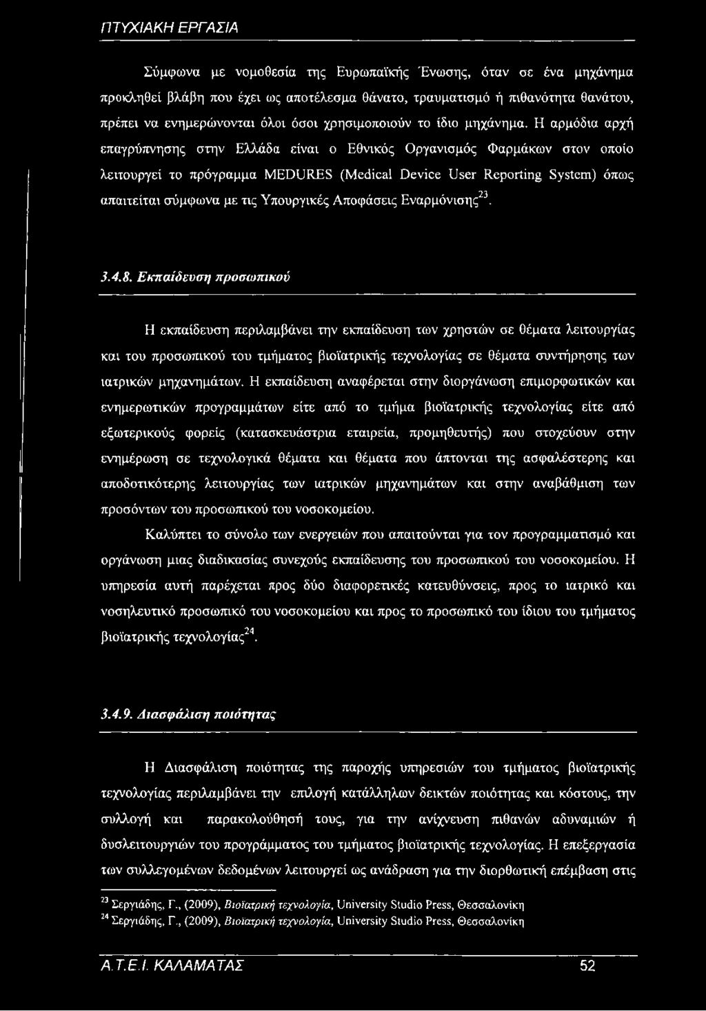 Η αρμόδια αρχή επαγρύπνησης στην Ελλάδα είναι ο Εθνικός Οργανισμός Φαρμάκων στον οποίο λειτουργεί το πρόγραμμα MEDURES (Medical Device User Reporting System) όπως απαιτείται σύμφωνα με τις Υπουργικές