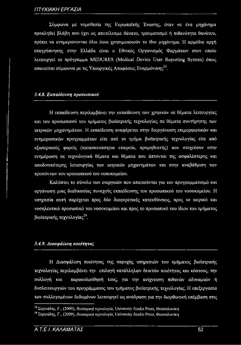 Η αρμόδια αρχή επαγρύπνησης στην Ελλάδα είναι ο Εθνικός Οργανισμός Φαρμάκων στον οποίο λειτουργεί το πρόγραμμα MEDURES (Medical Device User Reporting System) όπως απαιτείται σύμφωνα με τις Υπουργικές