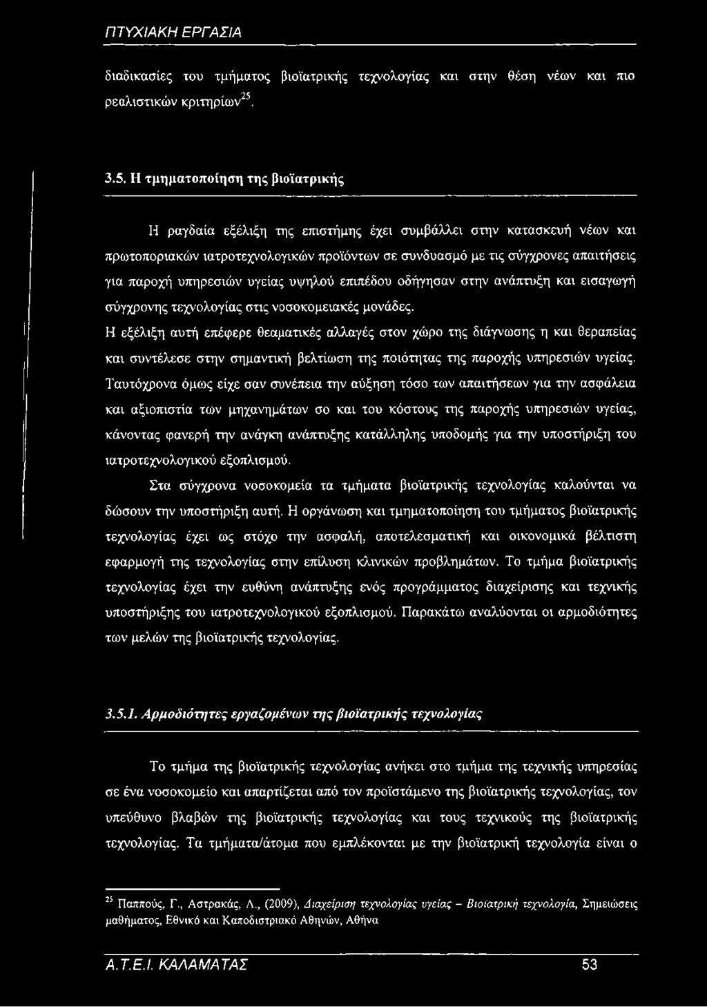 παροχή υπηρεσιών υγείας υψηλού επιπέδου οδήγησαν στην ανάπτυξη και εισαγωγή σύγχρονης τεχνολογίας στις νοσοκομειακές μονάδες.