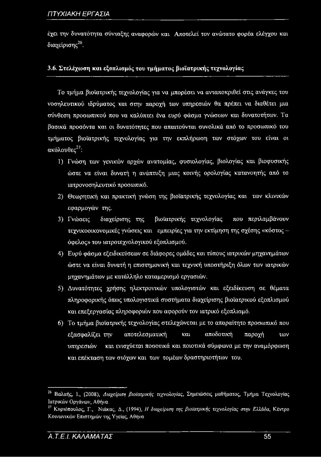 υπηρεσιών θα πρέπει να διαθέτει μια σύνθεση προσωπικού που να καλύπτει ένα ευρύ φάσμα γνώσεων και δυνατοτήτων.