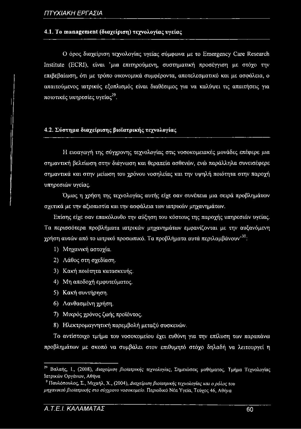 29 ποιοτικές υπηρεσίες υγείας. 4.2. Σύστημα διαχείρισης βιοϊατρικής τεχνολογίας Η εισαγωγή της σύγχρονης τεχνολογίας στις νοσοκομειακές μονάδες επέφερε μια σημαντική βελτίωση στην διάγνωση και