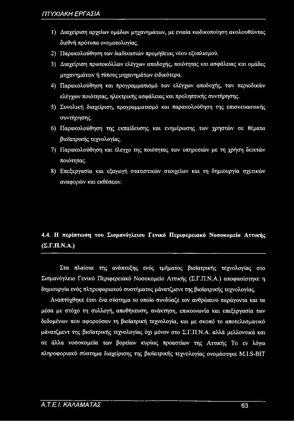 4) Παρακολούθηση και προγραμματισμό των ελέγχων αποδοχής, των περιοδικών ελέγχων ποιότητας, ηλεκτρικής ασφάλειας και προληπτικής συντήρησης.