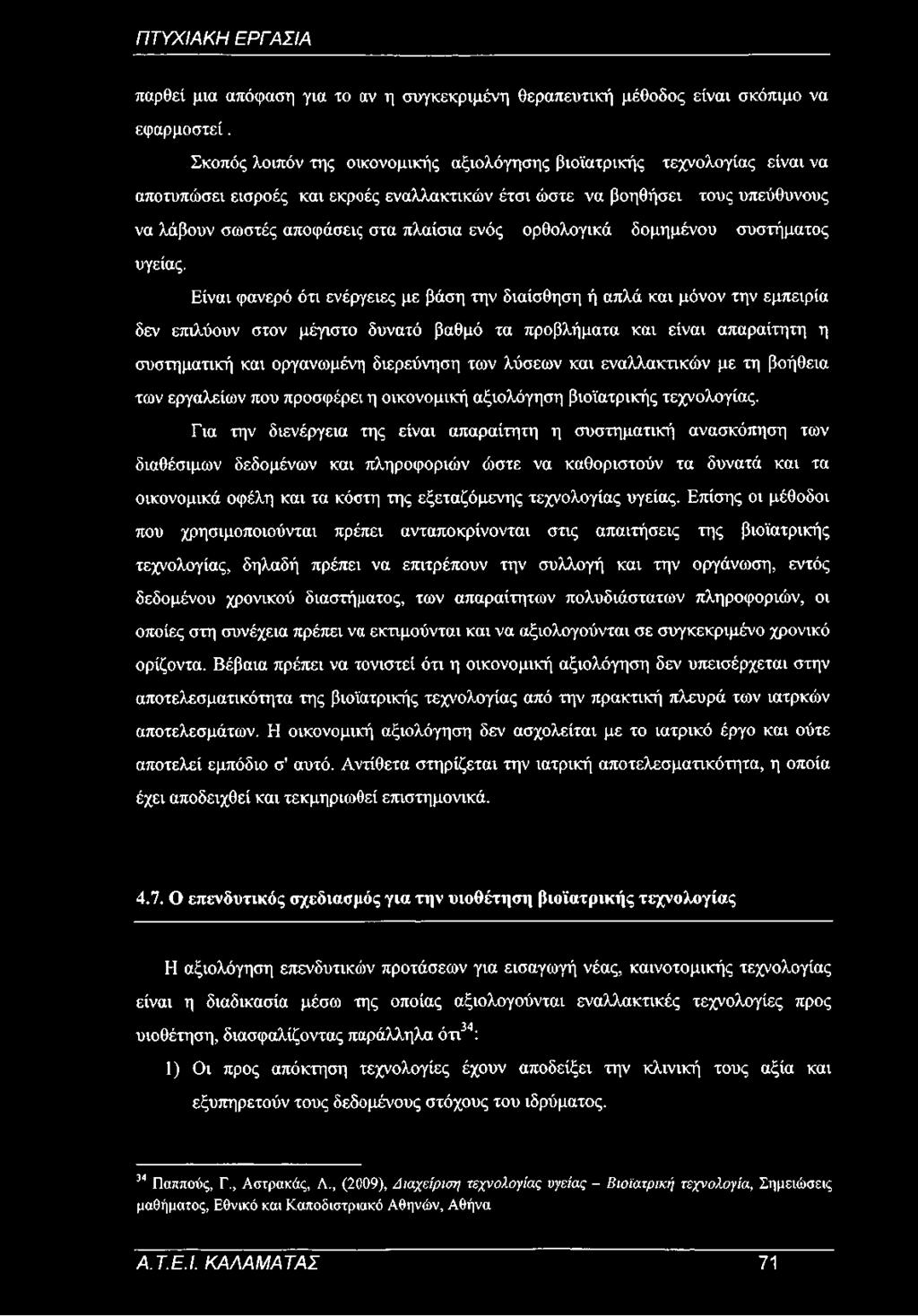 ορθολογικά δομημένου συστήματος υγείας.