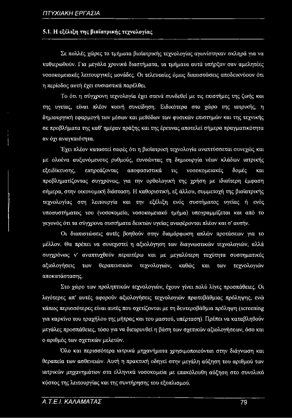 Το ότι η σύγχρονη τεχνολογία έχει στενά συνδεθεί με τις επιστήμες της ζωής και της υγείας, είναι πλέον κοινή συνείδηση.