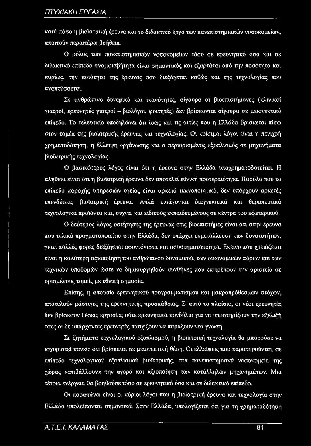 διεξάγεται καθώς και της τεχνολογίας που αναπτύσσεται.