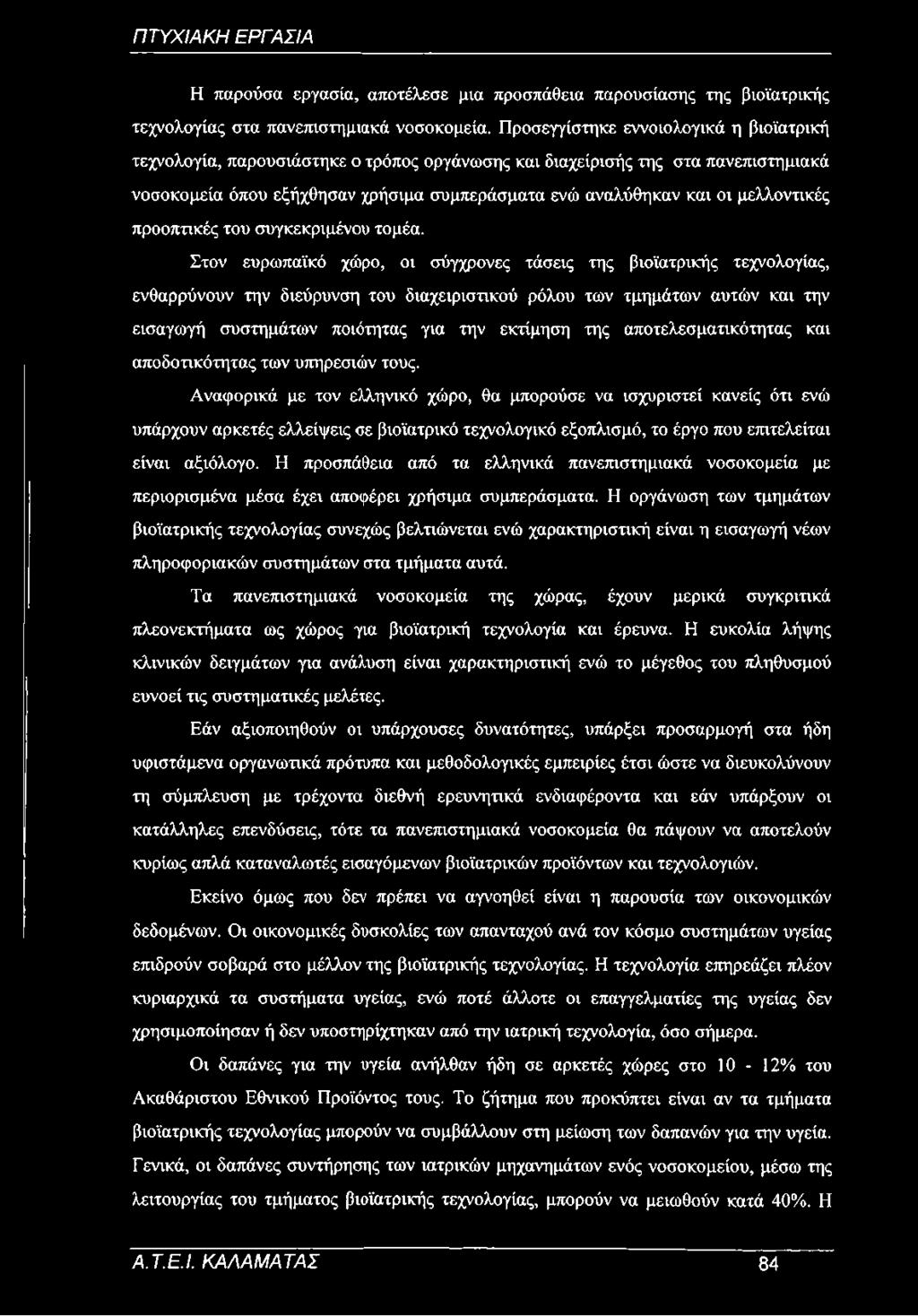 μελλοντικές προοπτικές του συγκεκριμένου τομέα.