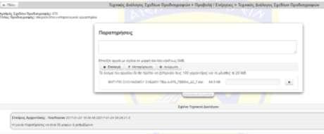 -19- Στη συνέχεια και εφόσον επιθυμεί, υπάρχει η δυνατότητα ανάρτησης εγγράφου παρατηρήσεων επιλέγοντας αρχικά «Επιλογή» και στην συνέχεια «Μεταφόρτωση»: Η ανάρτηση εγγράφου παρατηρήσεων προτιμάται,