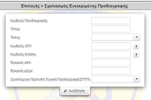 -21- Πληροφορίες για την συμπλήρωση των πεδίων της φόρμας αναζήτησης παρέχονται στην παράγραφο 5δ των οδηγιών, ως προς την αναζήτηση και μεταφόρτωση προδιαγραφών.