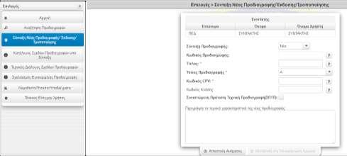 -26-1/ Στο πεδίο «Σύνταξη Προδιαγραφής» είναι πάντα προεπιλεγμένο το «Νέα». Υπάρχουν επιλέον οι επιλογές «Αναθεώρηση» και «Τροποποίηση».