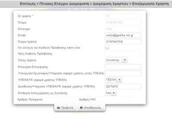 χρήστη: (1) Με την επιλογή «Προβολή», δίνεται η δυνατότητα, πέραν της πληροφόρησης για τα στοιχεία ενός χρήστη, της επεξεργασίας