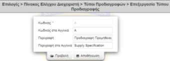 -45- (3) Η δημιουργία ενός νέου τύπου είναι δυνατή επιλέγοντας «Δημιουργία Νέου Τύπου» είτε κάτω από τον κατάλογο των τύπων της παραγράφου 14ε ή στην φόρμα προβολής των πληροφοριών της παραγράφου