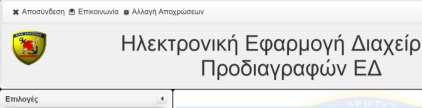 ενημέρωση ως προς την σύνταξη προδιαγραφών, καθώς και οι ενέργειες Διαχειριστή) πραγματοποιούνται μόνο κατόπιν σύνδεσης του χρήστη.