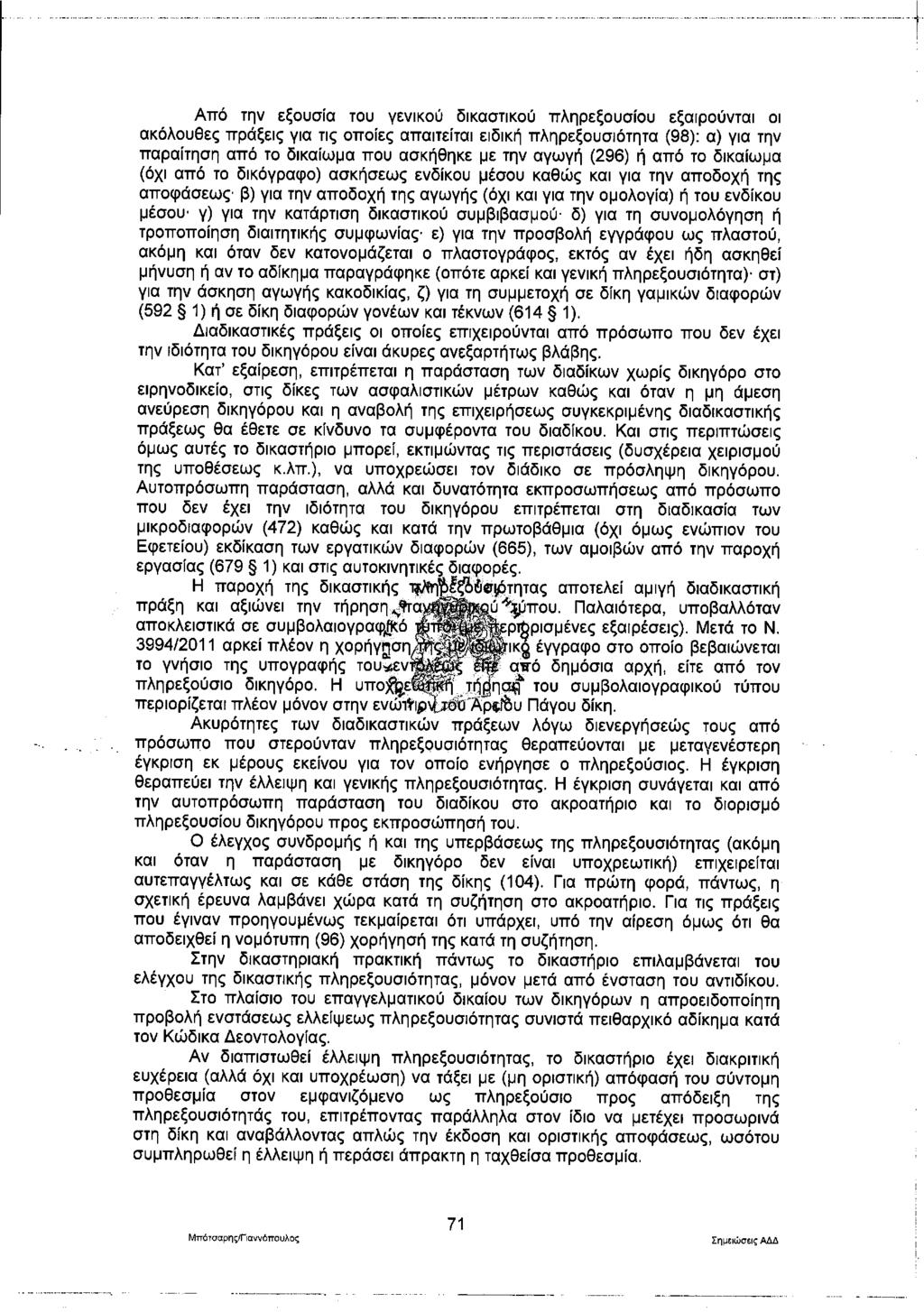 Από την εξουσία του γενικού δικαστικού πληρεξουσίου εξαιρούνται οι ακόλουθες πράξεις για τις οποίες απαιτείται ειδική πληρεξουσιότητα (98): α) για την παραίτηση από το δικαίωμα που ασκήθηκε με την
