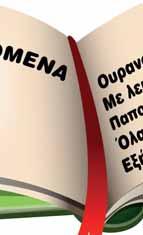 Ο Νικόλας τερμάτισε 6 δευτερόλεπτα μετά από τον Χάρη. Κολύμβηση 50 m πρόσθιο Κατάταξη 1 ος Όνομα αθλητή Χρόνος (δευτερόλεπτα) 2 ος 3 ος 31.