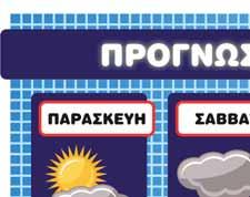 4. Να συμπληρώσεις τις θερμοκρασίες στην εικόνα.