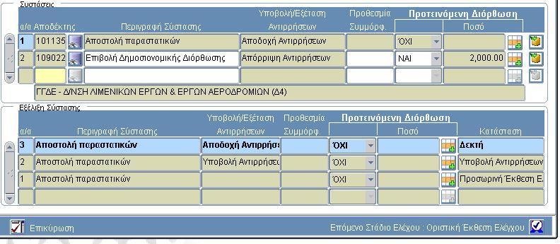 ΠΡΟΣΟΧΗ: Εάν από την αποδοχή των αντιρρήσεων προκύπτει αλλαγή στο ποσό διόρθωσης, μπορείτε να προχωρήσετε στην προσαρμογή του.