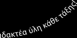 Νέα Εκπαιδευτικά Προγράμματα 2017-18 Πρότυπο