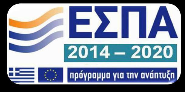 Το ΕΣΠΑ 2014-2020 έχει προϋπολογισμό για το σύνολο των Προγραμμάτων 19 δις ευρώ δημόσιας δαπάνης : 15,3 δις ευρώ Ενωσιακής Συνδρομής 3,7 δις ευρώ Ελληνικής Συμμετοχής Σύμφωνο Εταιρικής Σχέσης ΣΕΣ