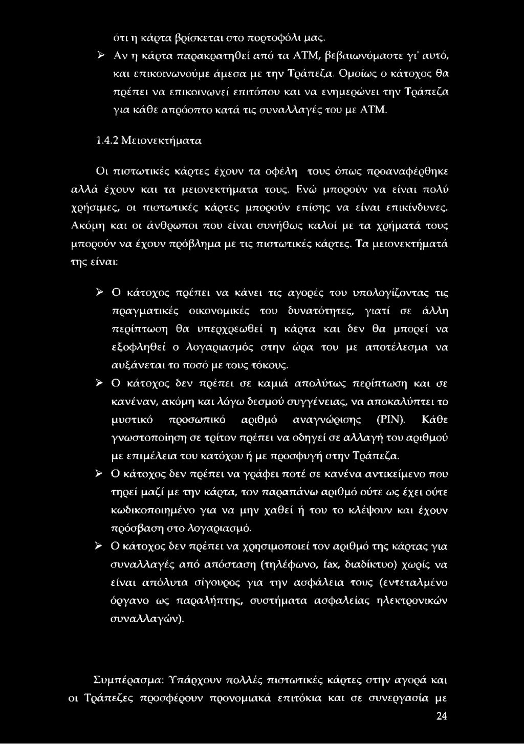 2 Μειονεκτήματα Οι πιστωτικές κάρτες έχουν τα οφέλη τους όπως προαναφέρθηκε αλλά έχουν και τα μειονεκτήματα τους.