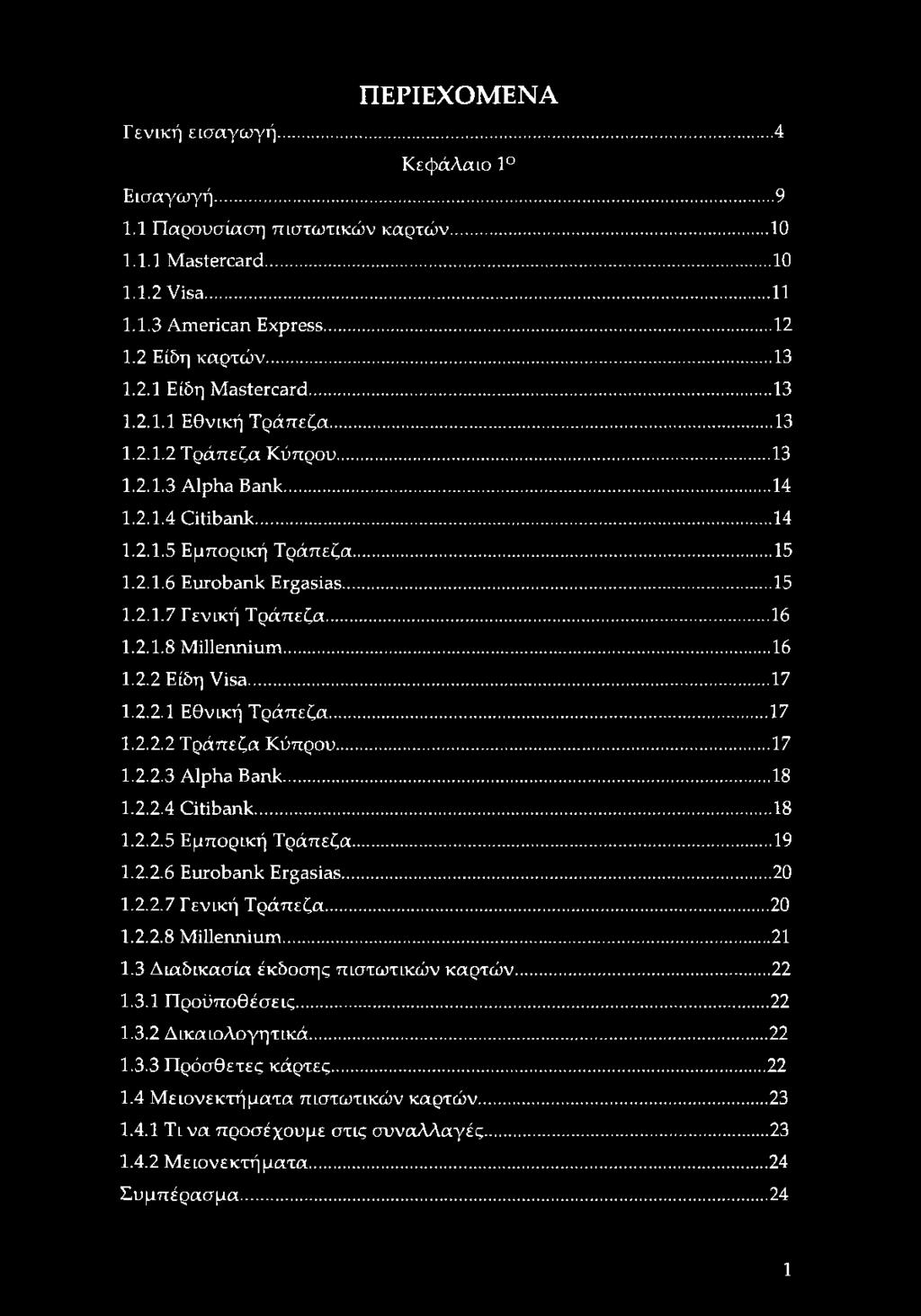 ..16 1.2.2 Είδη Visa...17 1.2.2.1 Εθνική Τράπεζα...17 1.2.2.2 Τράπεζα Κύπρου...17 1.2.2.3 Alpha Bank...18 1.2.2.4 Citibank... 18 1.2.2.5 Εμπορική Τράπεζα...19 1.2.2.6 Eurobank Ergasias...20 1.2.2.7 Γενική Τράπεζα.