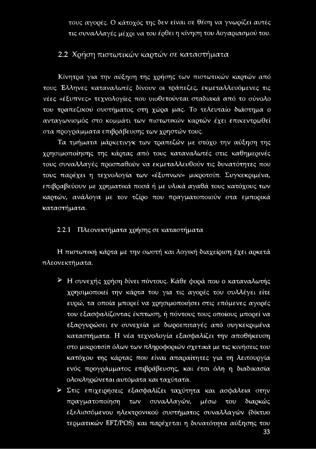 υιοθετούνται σταδιακά από το σύνολο του τραπεζικού συστήματος στη χώρα μας.