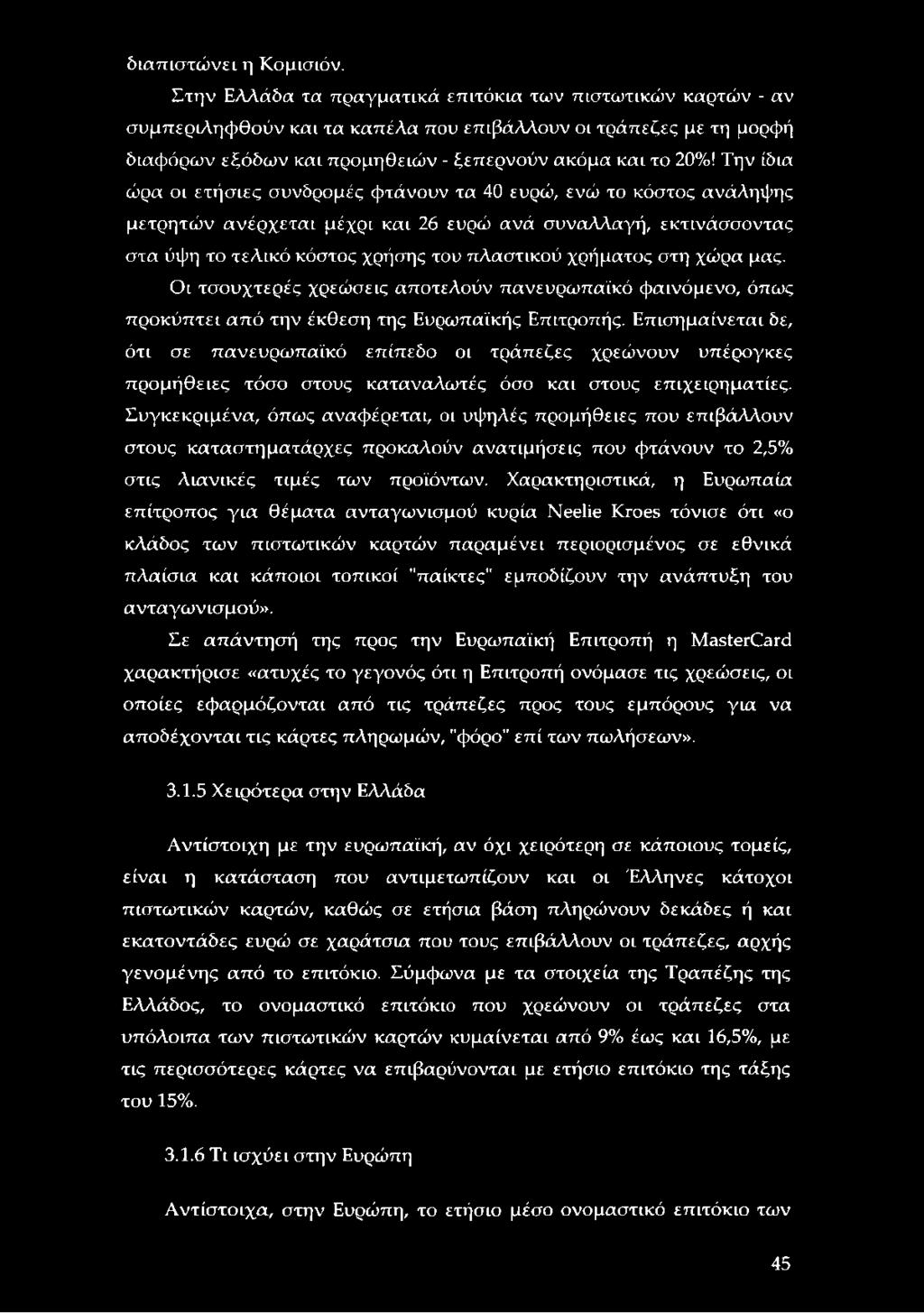 Την ίδια ώρα öl ετήσιες συνδρομές φτάνουν τα 40 ευρώ, ενώ το κόστος ανάληψης μετρητών ανέρχεται μέχρι και 26 ευρώ ανά συναλλαγή, εκτινάσσοντας στα ύψη το τελικό κόστος χρήσης του πλαστικού χρήματος