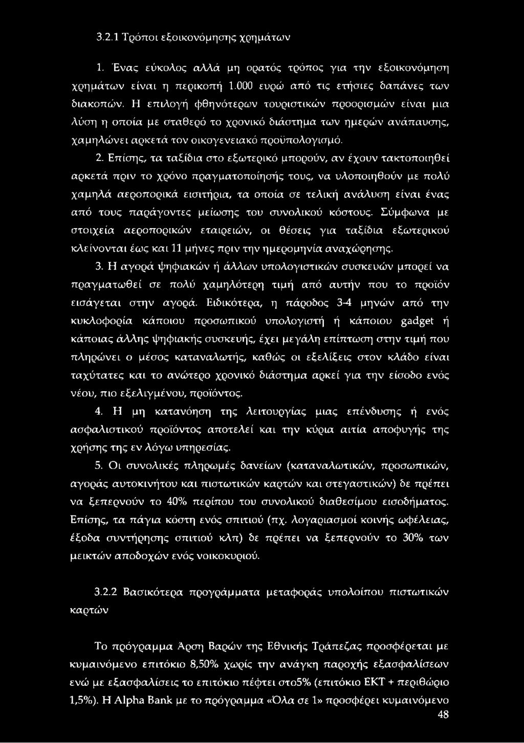 Επίσης, τα ταξίδια στο εξωτερικό μπορούν, αν έχουν τακτοποιηθεί αρκετά πριν το χρόνο πραγματοποίησής τους, να υλοποιηθούν με πολύ χαμηλά αεροπορικά εισιτήρια, τα οποία σε τελική ανάλυση είναι ένας