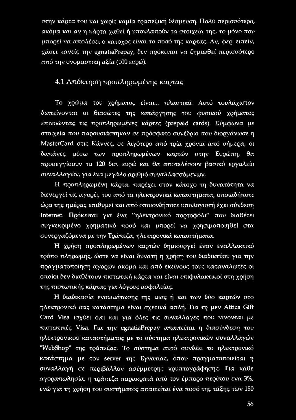 Αυτό τουλάχιστον διατείνονται οι θιασώτες της κατάργησης του φυσικού χρήματος επινοώντας τις προπληρωμένες κάρτες (prepaid cards).