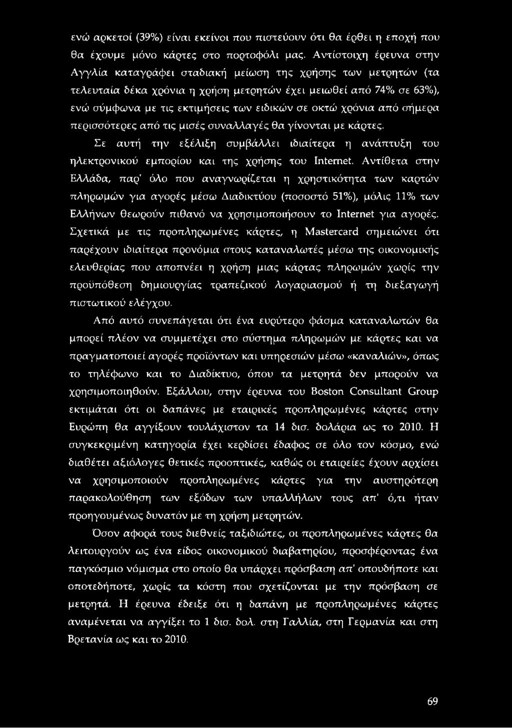 οκτώ χρόνια από σήμερα περισσότερες από τις μισές συναλλαγές θα γίνονται με κάρτες. Σε αυτή την εξέλιξη συμβάλλει ιδιαίτερα η ανάπτυξη του ηλεκτρονικού εμπορίου και της χρήσης του Internet.