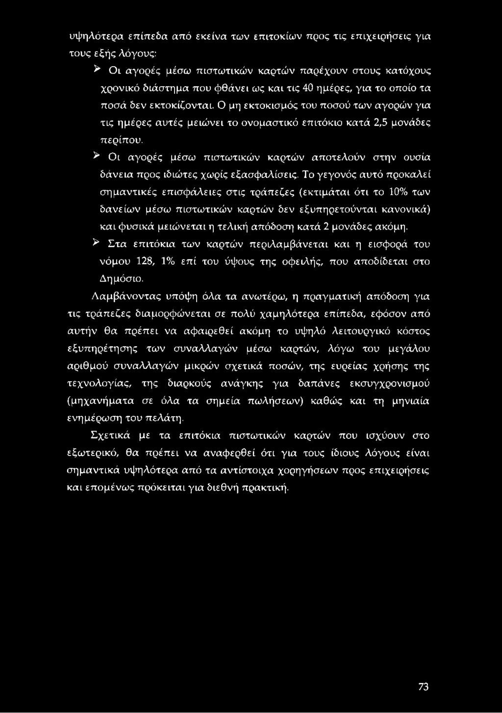 ^ Οι αγορές μέσω πιστωτικών καρτών αποτελούν στην ουσία δάνεια προς ιδιώτες χωρίς εξασφαλίσεις.