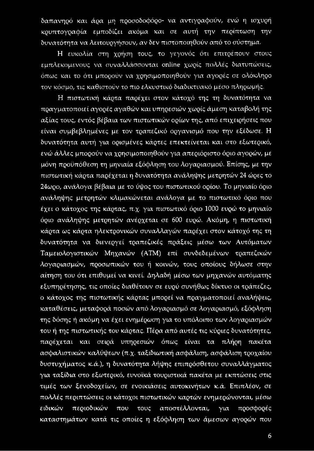 κόσμο, τις καθιστούν το πιο ελκυστικό διαδικτυακό μέσο πληρωμής.