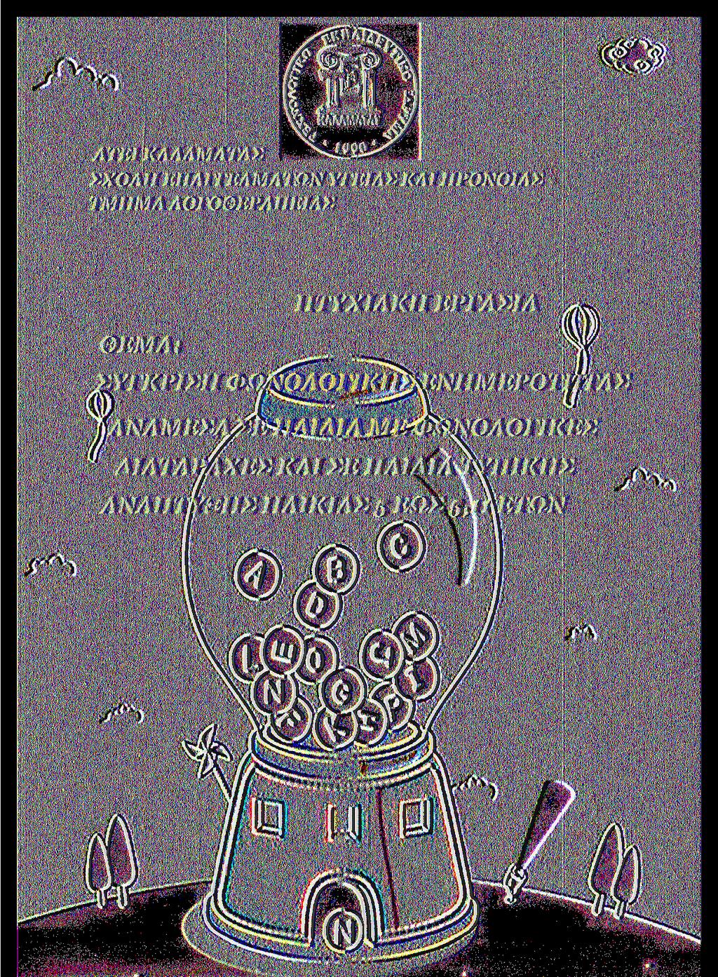 ΗΛΙΚΙΑΣ 5 ΕΩΣ 5,1