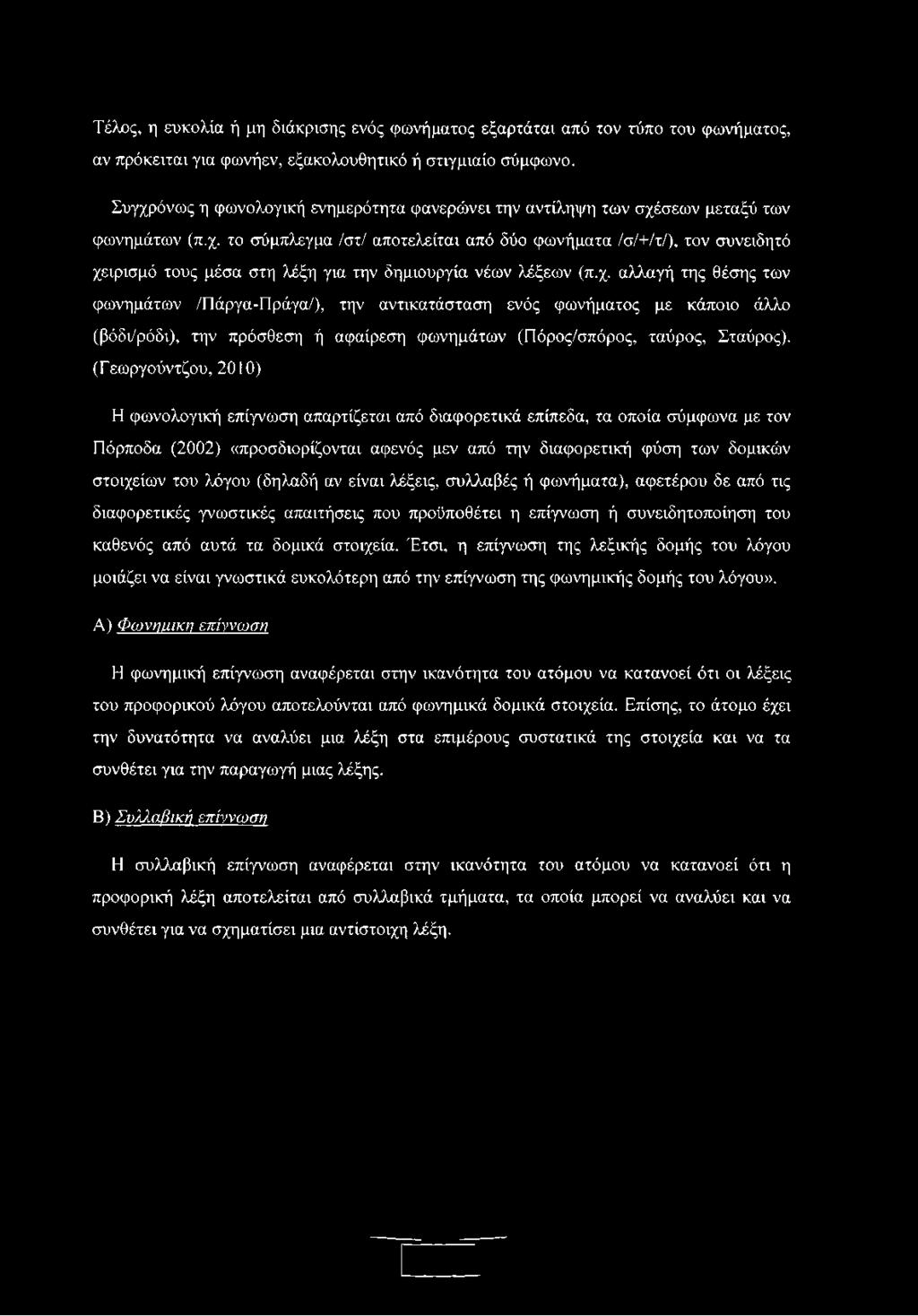 χ. αλλαγή της θέσης των φωνημάτων /Πάργα-Πράγα/), την αντικατάσταση ενός φωνήματος με κάποιο άλλο (βόδι/ρόδι), την πρόσθεση ή αφαίρεση φωνημάτων (Πόρος/σπόρος, ταύρος, Σταύρος).