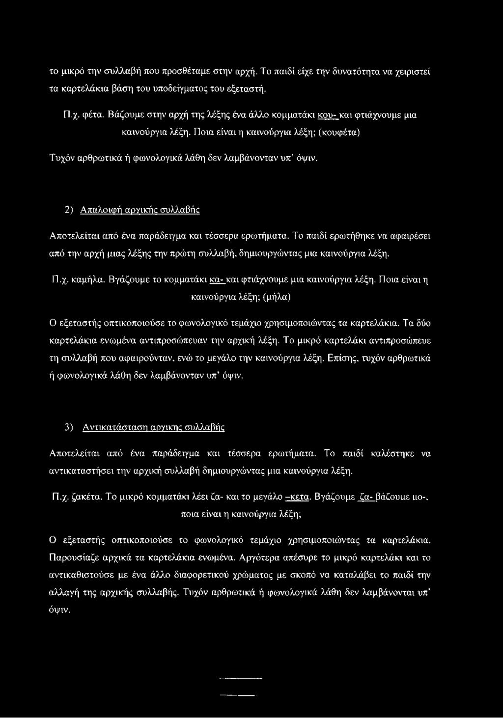 2) Απαλοιφή αργικής συλλαβής Αποτελείται από ένα παράδειγμα και τέσσερα ερωτήματα. Το παιδί ερωτήθηκε να αφαιρέσει από την αρχή μιας λέξης την πρώτη συλλαβή, δημιουργώντας μια καινούργια λέξη. Π.χ. καμήλα.