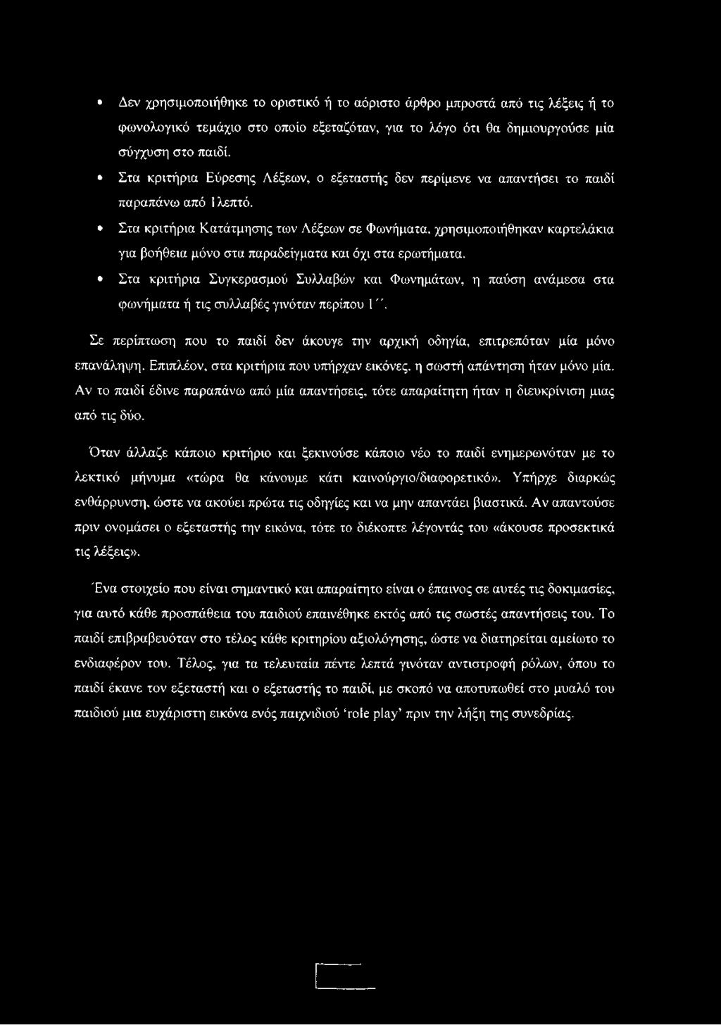 Στα κριτήρια Κατάτμησης των Λέξεων σε Φωνήματα, χρησιμοποιήθηκαν καρτελάκια για βοήθεια μόνο στα παραδείγματα και όχι στα ερωτήματα.