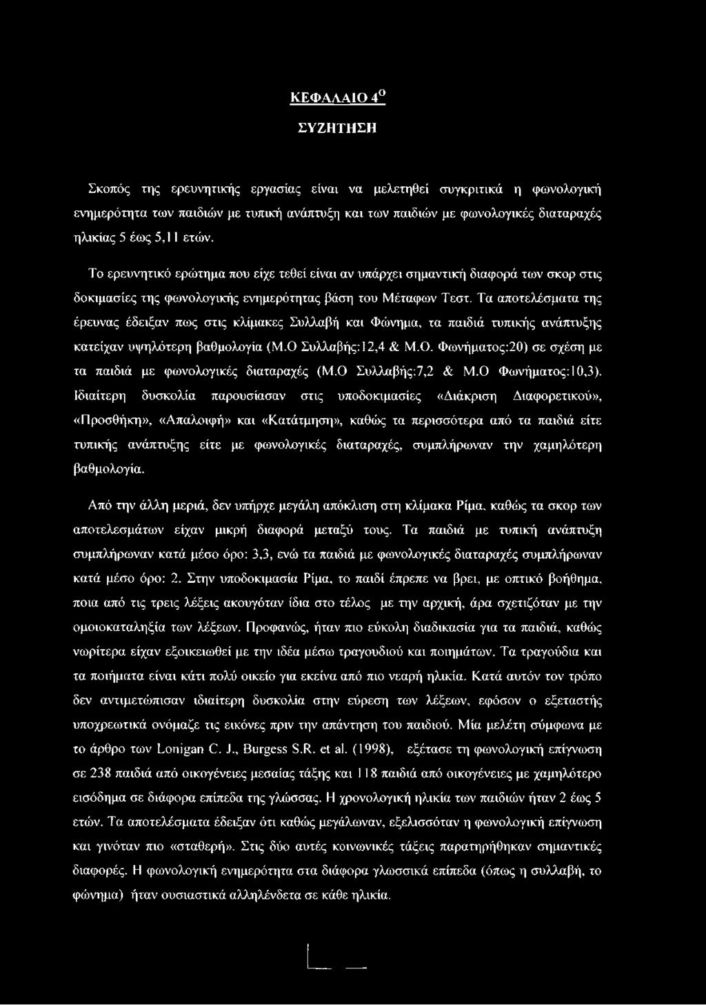 Τα αποτελέσματα της έρευνας έδειξαν πως στις κλίμακες Συλλαβή και Φώνημα, τα παιδιά τυπικής ανάπτυξης κατείχαν υψηλότερη βαθμολογία (Μ.Ο 