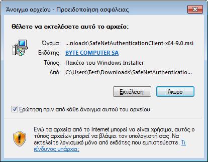 Λήψη αρχείου εγκατάστασης Για να διαπιστώσετε εάν το λειτουργικό σας σύστημα είναι 32 ή 64 bit ακολουθείστε τις οδηγίες της Microsoft: http://windows.microsoft.