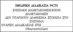 02015R2447 EL 14.06.2017 001.001 379 C2 25.1. Η τελωνειακή αρχή μπορεί να απαλλάξει τον εγκεκριμένο αποστολέα από την υποχρέωση υπογραφής των διασαφήσεων διαμετακόμισης που φέρουν την ειδική