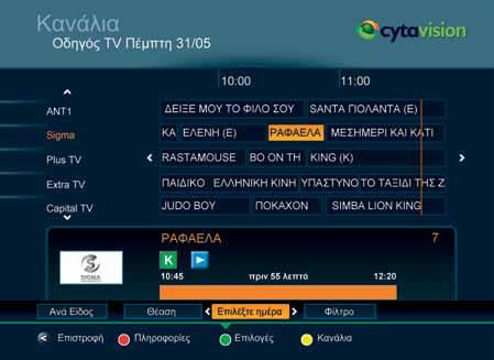 Επιπρόσθετες Πρωτοποριακές Υπηρεσίες Η Cytavision περιλαμβάνει πρωτοποριακές υπηρεσίες που σας προσφέρουν τη δυνατότητα να επιλέξετε το πρόγραμμα που επιθυμείτε τη στιγμή που σας βολεύει, εντελώς