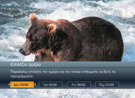 Πώς μπορώ να δω από την αρχή το πρόγραμμα του καναλιού με το οποίο είμαι συντονισμένος/η αυτή τη στιγμή; Καθώς είστε συντονισμένοι με κάποιο από τα κυπριακά κανάλια πατήστε το πλήκτρο