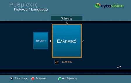 Σε αυτό το στάδιο μπορείτε να επιλέξετε «Ακύρωση/Cancel» πατώντας το πλήκτρο για να ακυρώσετε την επιλογή σας Στη συνέχεια μπορείτε να αποθηκεύσετε την αλλαγή πατώντας το πλήκτρο «Αποθήκευση/Save».